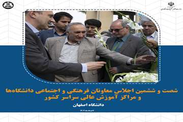 گلستان شهدای اصفهان، میزبان اجلاسیه معاونان فرهنگی دانشگاه‌ها